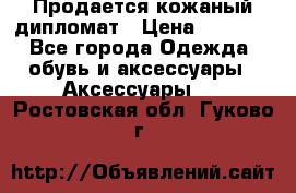 Продается кожаный дипломат › Цена ­ 2 500 - Все города Одежда, обувь и аксессуары » Аксессуары   . Ростовская обл.,Гуково г.